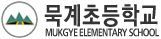 묵계초등학교